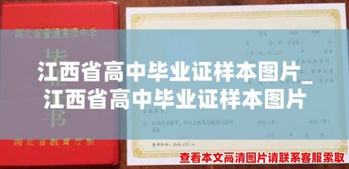江西省高中毕业证样本图片_江西省高中毕业证样本图片 江西省高中毕业证样本图片_江西省高中毕业证样本图片