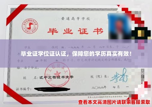 毕业证学位证认证，保障您的学历真实有效！