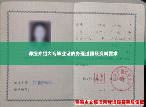 详细介绍大专毕业证的办理过程及资料要求