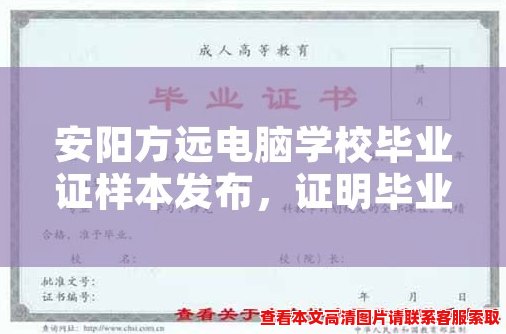 安阳方远电脑学校毕业证样本发布，证明毕业合格！