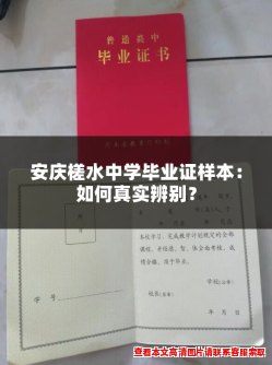 安庆槎水中学毕业证样本:如何真实辨别? 安庆槎水中学毕业证样本:如何真实辨别?