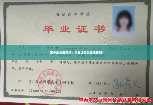 高中生失落无措：毕业证丢失无法找到！