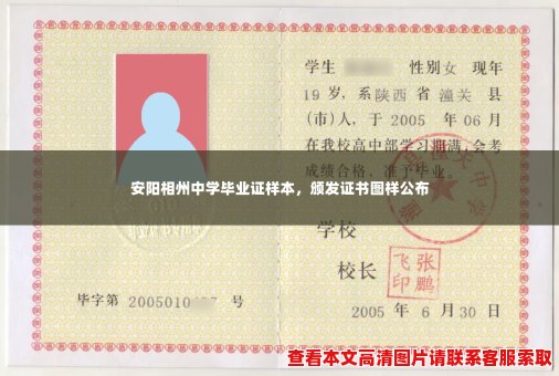 安阳相州中学毕业证样本，颁发证书图样公布