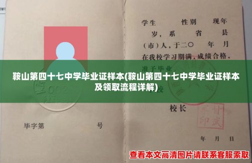 鞍山第四十七中学毕业证样本(鞍山第四十七中学毕业证样本及领取流程详解)