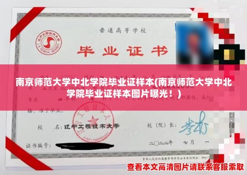 南京师范大学中北学院毕业证样本(南京师范大学中北学院毕业证样本图片曝光！)