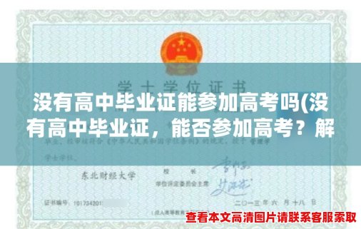 没有高中毕业证能参加高考吗(没有高中毕业证,能否参加高考?解密高考报名条件!) 没有高中毕业证能参加高考吗(没有高中毕业证,能否参加高考?解密高考报名条件!)