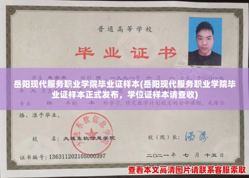岳阳现代服务职业学院毕业证样本(岳阳现代服务职业学院毕业证样本正式发布,学位证样本请查收) 岳阳现代服务职业学院毕业证样本(岳阳现代服务职业学院毕业证样本正式发布,学位证样本请查收)