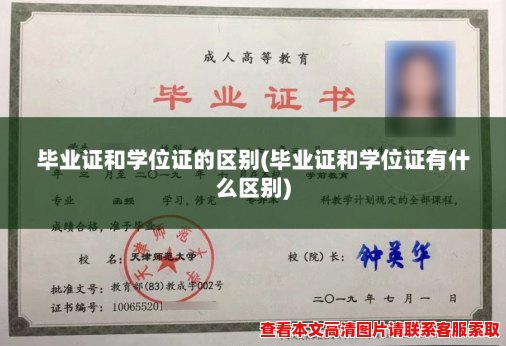 毕业证和学位证的区别(毕业证和学位证有什么区别)