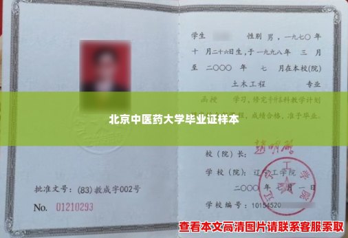 北京中医药大学毕业证样本 北京中医药大学毕业证样本