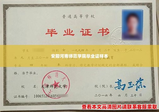 安阳河南师范学院毕业证样本 安阳河南师范学院毕业证样本
