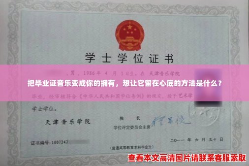 把毕业证音乐变成你的拥有，想让它留在心底的方法是什么？