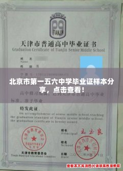 北京市第一五六中学毕业证样本分享,点击查看! 北京市第一五六中学毕业证样本分享,点击查看!