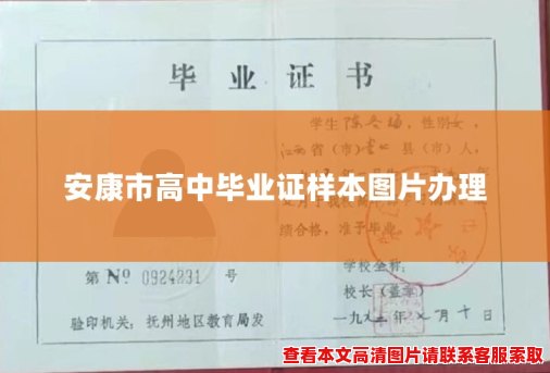 安康市高中毕业证样本图片办理 安康市高中毕业证样本图片办理