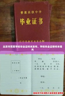 北京市育英学校毕业证样本发布，学校毕业证明样本曝光