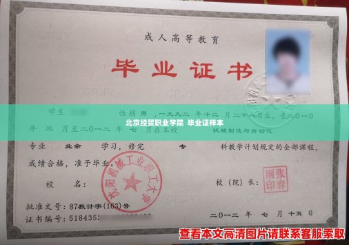 北京经贸职业学院  毕业证样本