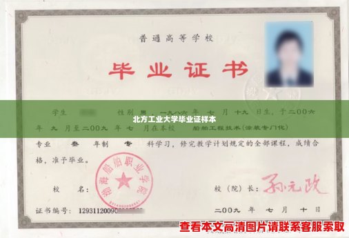 北方工业大学毕业证样本 北方工业大学毕业证样本