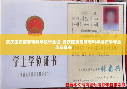 安庆医药高等专科学校毕业证_安庆医药高等专科学校药学专业毕业证书 安庆医药高等专科学校毕业证_安庆医药高等专科学校药学专业毕业证书