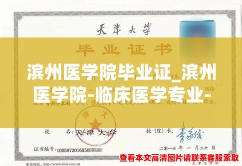 滨州医学院毕业证_滨州医学院-临床医学专业-本科毕业证书 滨州医学院毕业证_滨州医学院-临床医学专业-本科毕业证书