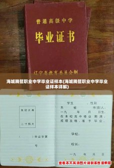 海城腾鳌职业中学毕业证样本(海城腾鳌职业中学毕业证样本详解)