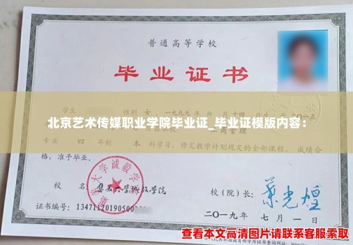 北京艺术传媒职业学院毕业证_毕业证模版内容：