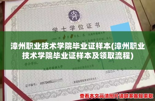 漳州职业技术学院毕业证样本(漳州职业技术学院毕业证样本及领取流程)