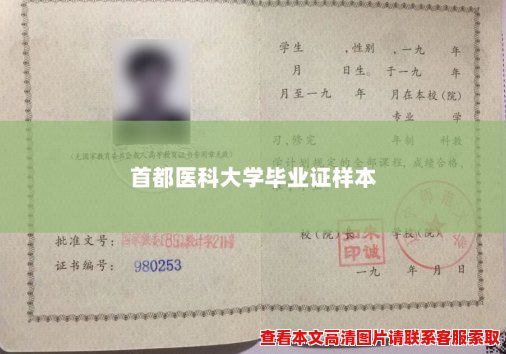 首都医科大学毕业证样本 首都医科大学毕业证样本