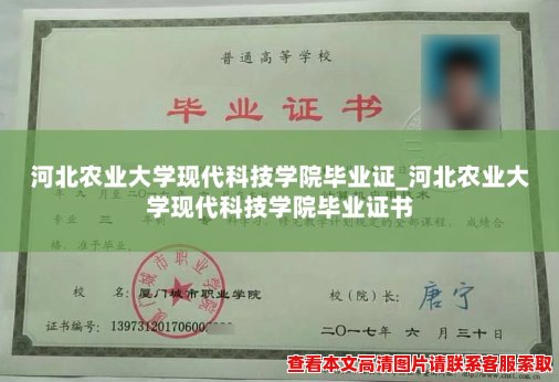 河北农业大学现代科技学院毕业证_河北农业大学现代科技学院毕业证书 河北农业大学现代科技学院毕业证_河北农业大学现代科技学院毕业证书