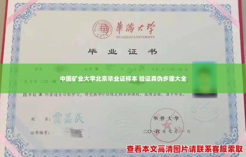 中国矿业大学北京毕业证样本 验证真伪步骤大全