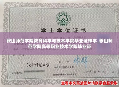 鞍山师范学院教育科学与技术学院毕业证样本_鞍山师范学院高等职业技术学院毕业证 鞍山师范学院教育科学与技术学院毕业证样本_鞍山师范学院高等职业技术学院毕业证