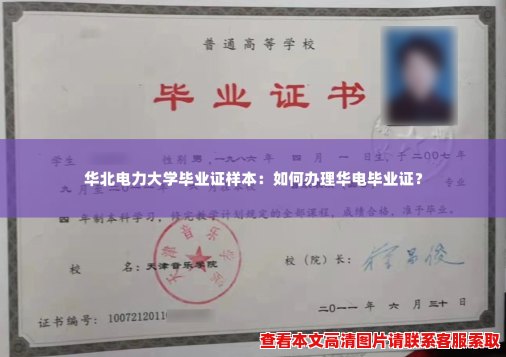 华北电力大学毕业证样本：如何办理华电毕业证？