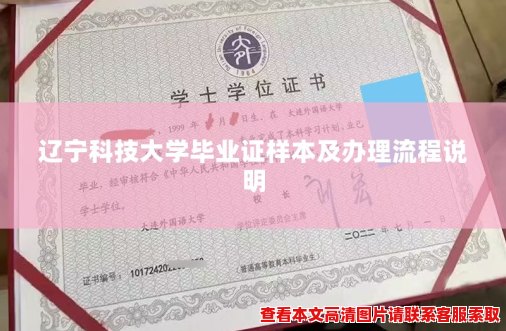 辽宁科技大学毕业证样本及办理流程说明