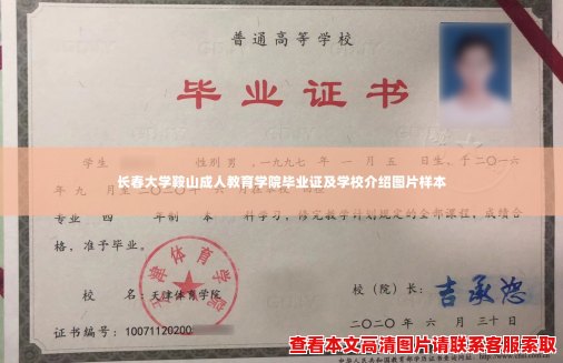 长春大学鞍山成人教育学院毕业证及学校介绍图片样本 长春大学鞍山成人教育学院毕业证及学校介绍图片样本