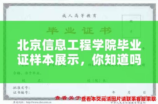 北京信息工程学院毕业证样本展示，你知道吗？