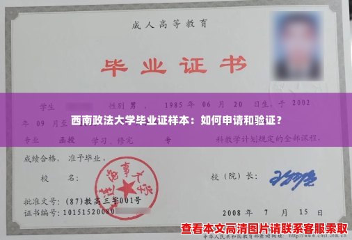 西南政法大学毕业证样本：如何申请和验证？