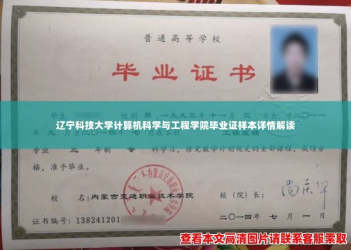 辽宁科技大学计算机科学与工程学院毕业证样本详情解读