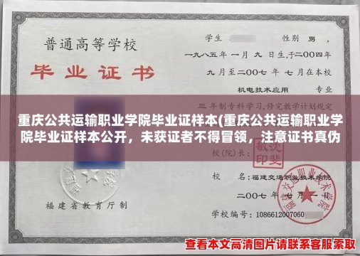 重庆公共运输职业学院毕业证样本(重庆公共运输职业学院毕业证样本公开，未获证者不得冒领，注意证书真伪防范欺诈)