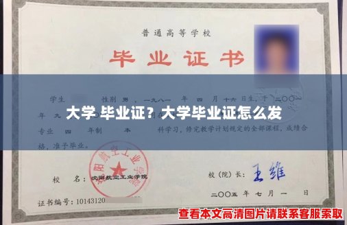 大学 毕业证？大学毕业证怎么发