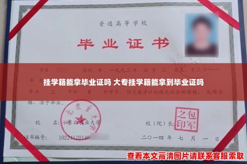 挂学籍能拿毕业证吗 大专挂学籍能拿到毕业证吗