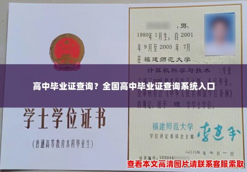 高中毕业证查询？全国高中毕业证查询系统入口