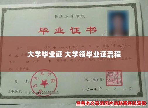 大学毕业证 大学领毕业证流程