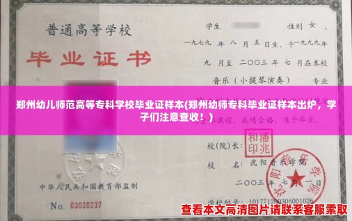 郑州幼儿师范高等专科学校毕业证样本(郑州幼师专科毕业证样本出炉，学子们注意查收！)