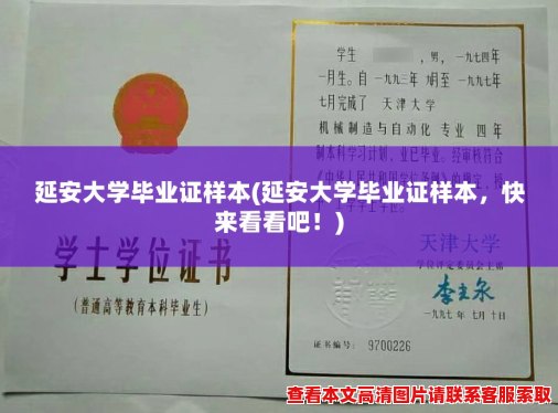 延安大学毕业证样本(延安大学毕业证样本，快来看看吧！)