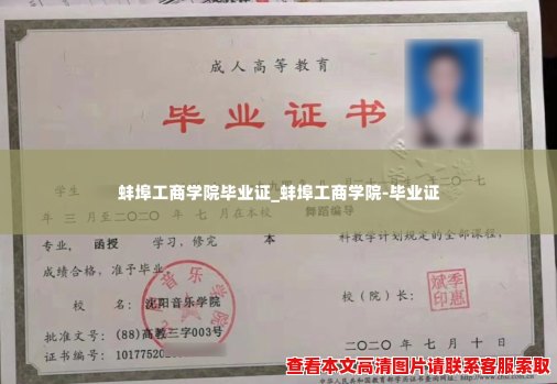 蚌埠工商学院毕业证_蚌埠工商学院-毕业证