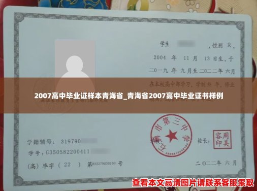 2007高中毕业证样本青海省_青海省2007高中毕业证书样例