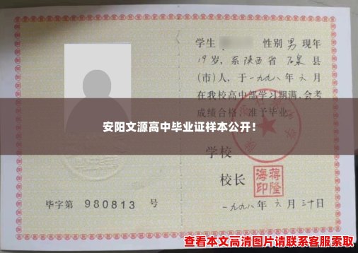 安阳文源高中毕业证样本公开! 安阳文源高中毕业证样本公开!