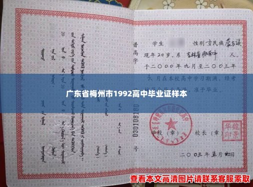 广东省梅州市1992高中毕业证样本 广东省梅州市1992高中毕业证样本