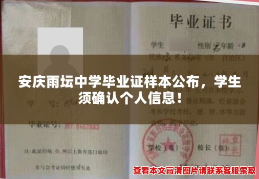 安庆雨坛中学毕业证样本公布，学生须确认个人信息！