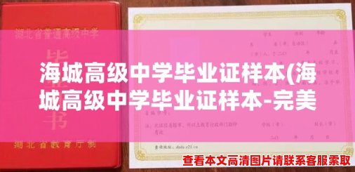 海城高级中学毕业证样本(海城高级中学毕业证样本-完美展现学生成就的光荣证书)