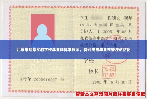 北京市建华实验学校毕业证样本展示,特别提醒毕业生需注意防伪 北京市建华实验学校毕业证样本展示,特别提醒毕业生需注意防伪