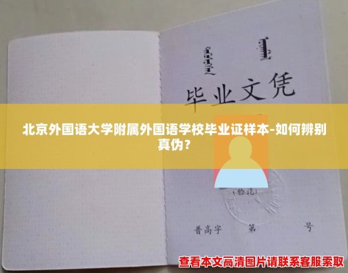 北京外国语大学附属外国语学校毕业证样本-如何辨别真伪? 北京外国语大学附属外国语学校毕业证样本-如何辨别真伪?